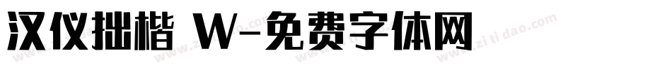 汉仪拙楷 W字体转换